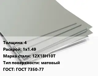 Лист нержавеющий 4 1х1.49 Сталь: 12Х18Н10Т Тип:матовый ГОСТ 7350-77